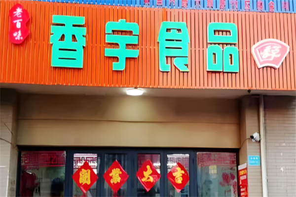 香宇食品超市产品 门店图片