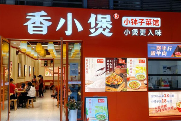 香小煲小钵子菜馆产品 门店图片