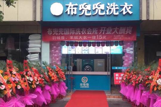 布兜兜洗衣