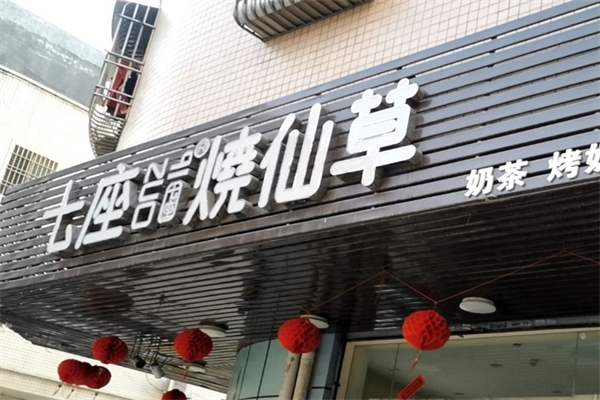 七座烧仙草产品 门店图片