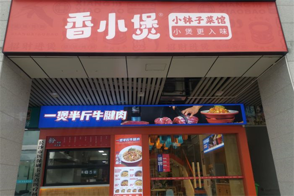 香小煲小钵子菜馆产品 门店图片