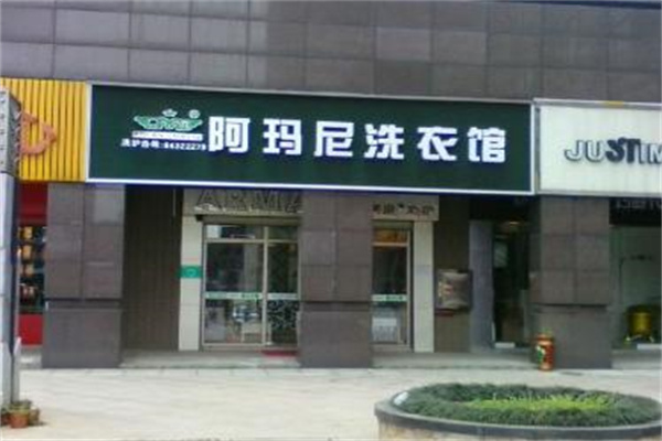阿玛尼干洗