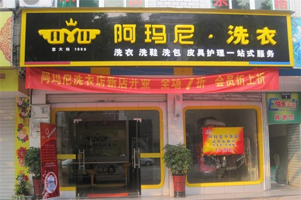阿玛尼干洗