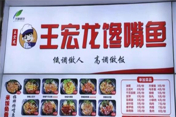 王宏龙馋嘴鱼产品 门店图片