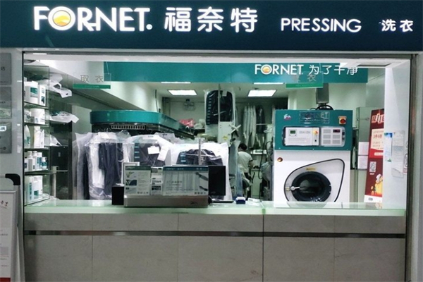 福奈特洗衣店