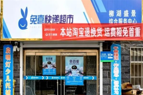 兔喜快递驿站产品 门店图片