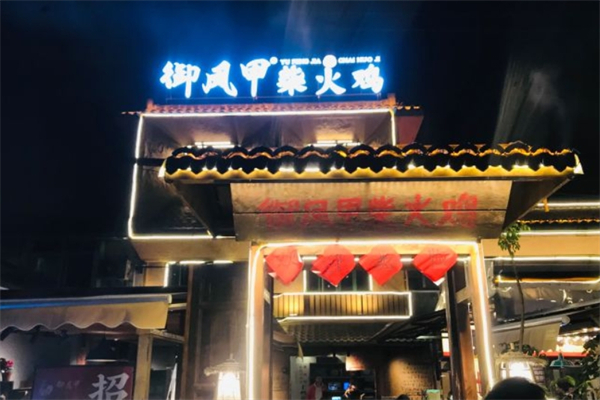 御凤甲柴火鸡产品 门店图片