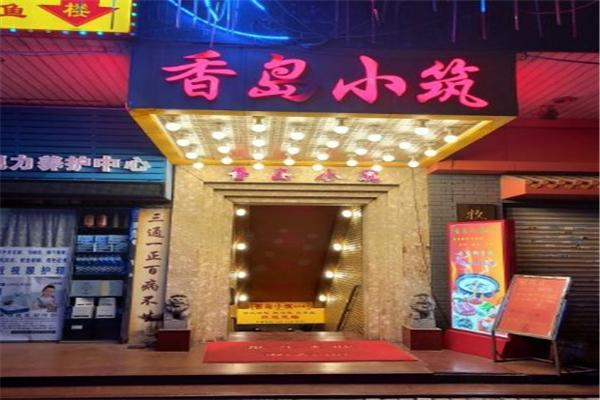 香岛小筑中西餐厅产品 门店图片