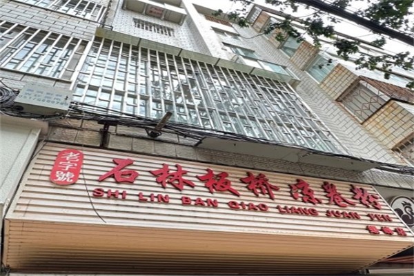 石林板桥凉卷粉产品 门店图片
