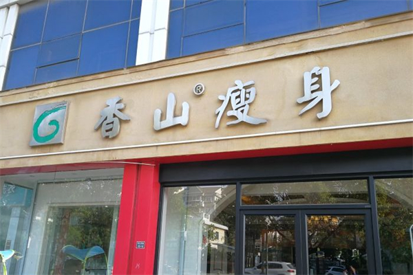 香山瘦身产品 门店图片