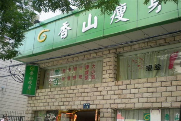 香山瘦身产品 门店图片
