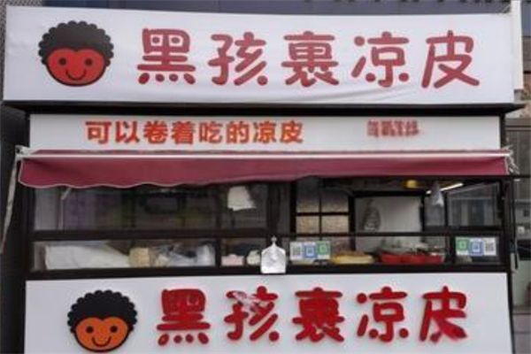 黑孩裹凉皮产品 门店图片