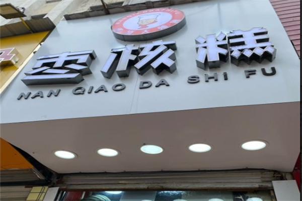 哈哈大师傅枣核糕产品 门店图片