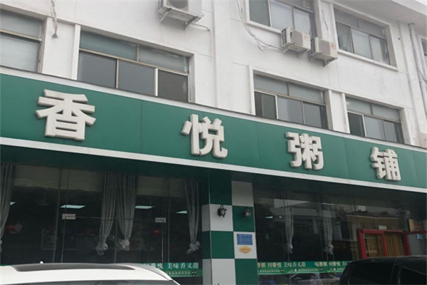香悦粥铺产品 门店图片