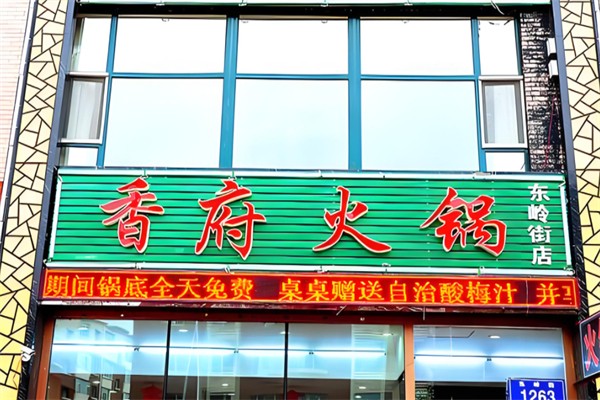 香府火锅产品 门店图片
