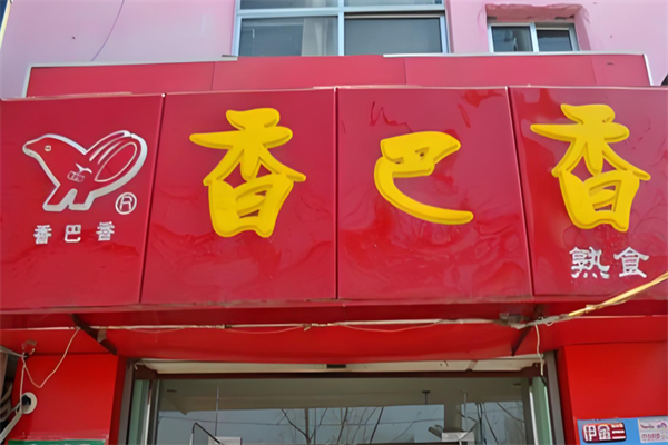 香巴香熟食产品 门店图片