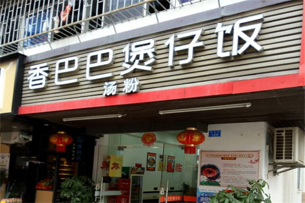 香巴巴煲仔饭汤粉产品 门店图片