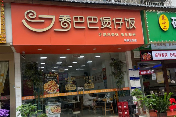 香巴巴煲仔饭汤粉产品 门店图片