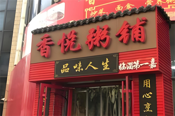 香悦粥铺产品 门店图片