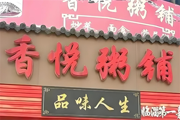 香悦粥铺产品 门店图片