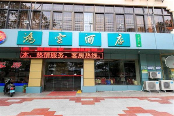 鸿云酒店