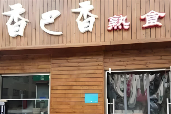 香巴香熟食产品 门店图片
