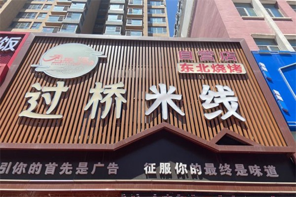 香思源过桥米线产品 门店图片