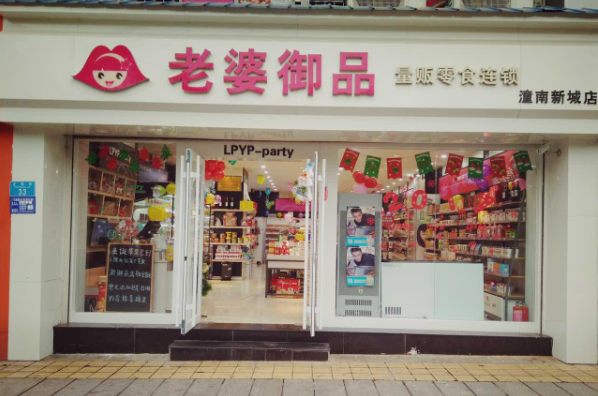 老婆御品量贩零食