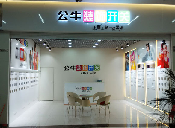 公牛专卖店