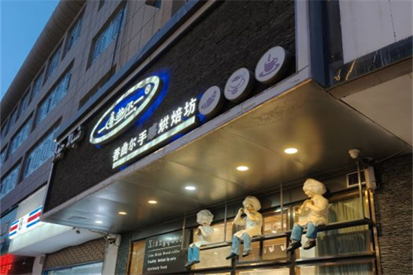 香曲尔蛋糕店产品 门店图片