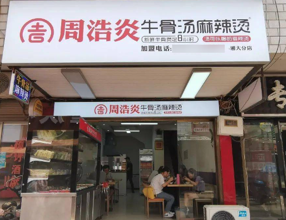 周浩炎牛骨汤麻辣烫