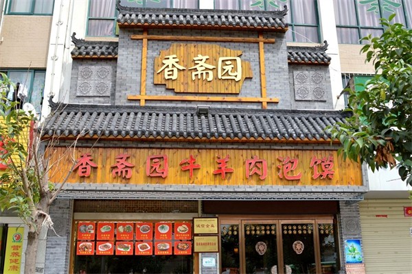 香斋园牛羊肉泡馍产品 门店图片