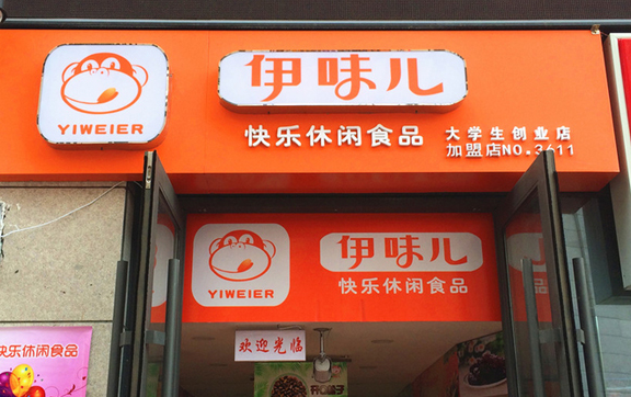 伊味儿零食店