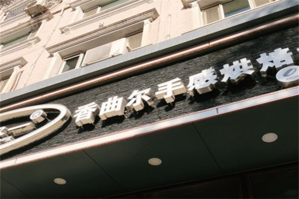 香曲尔蛋糕店产品 门店图片