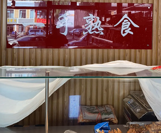 一手熟食店
