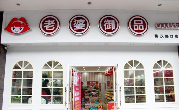老婆御品量贩零食