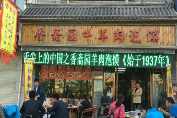 香斋园牛羊肉泡馍产品 门店图片