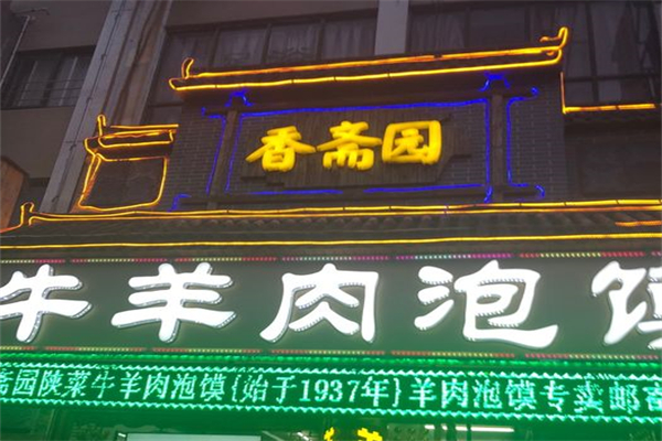 香斋园牛羊肉泡馍产品 门店图片