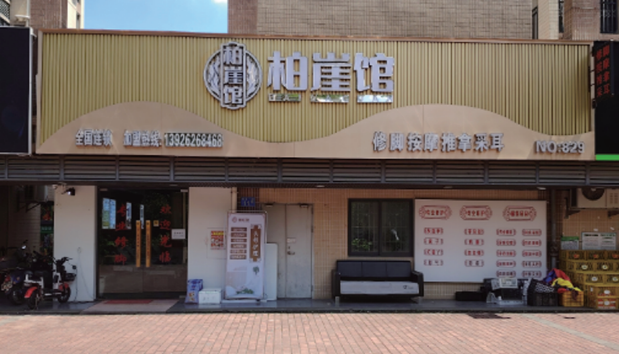 柏崖馆
