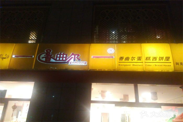 香曲尔蛋糕店产品 门店图片