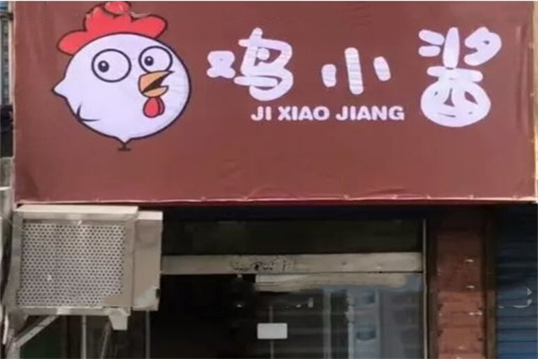 鸡小酱鸡公煲产品 门店图片