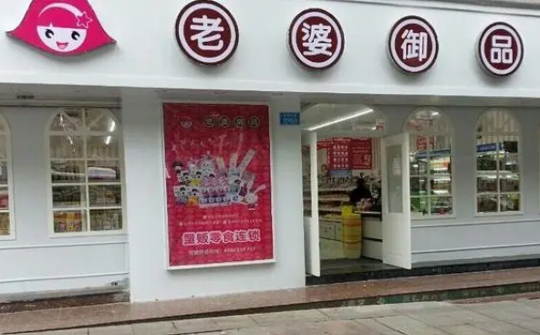 老婆御品量贩零食