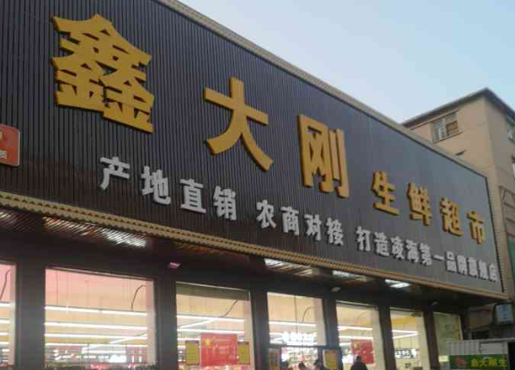 鑫大刚生鲜超市
