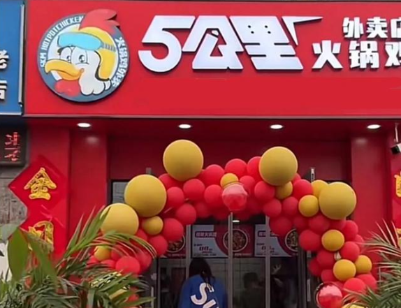 五公里火锅鸡