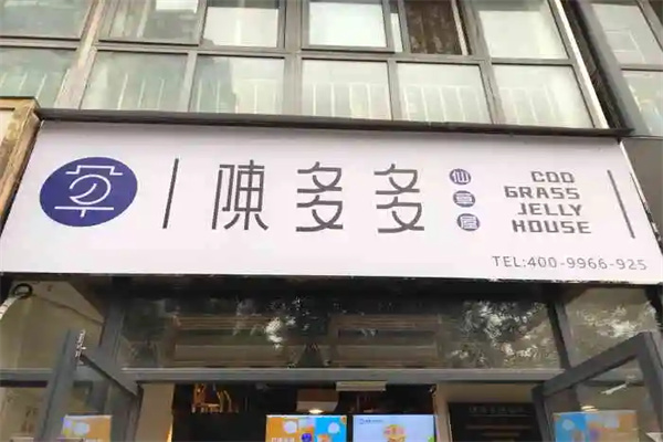 陈多多奶茶