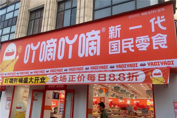 吖嘀吖嘀零食