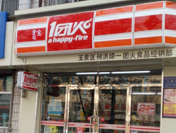 一团火超市