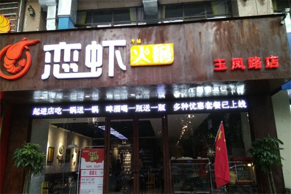 恋虾火锅