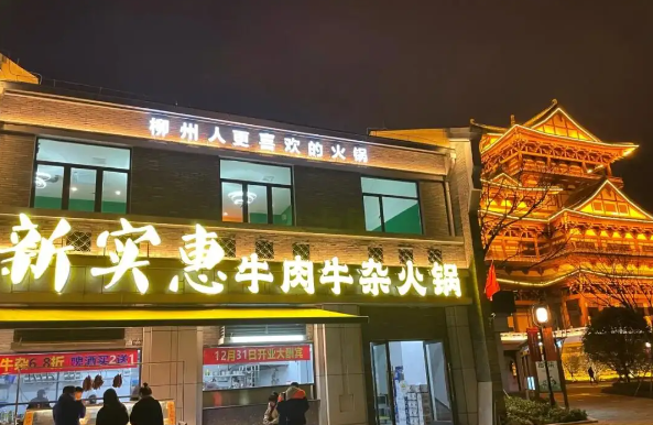 新实惠牛肉牛杂火锅