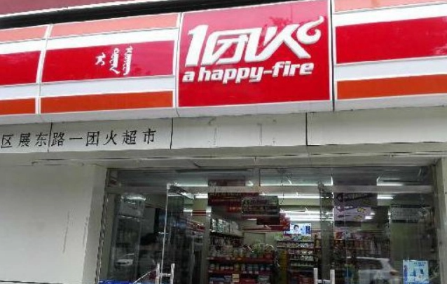 一团火超市